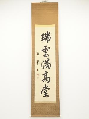 徹翠筆　「瑞雲満高堂」一行書　肉筆紙本掛軸